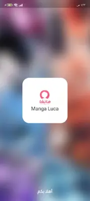 مانجا لوكا - Manga Luca android App screenshot 4